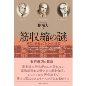 筋収縮の謎 研究の歴史とこれからの課題   杉晴夫  〔本〕の高価買取価格