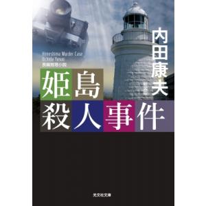 姫島殺人事件 光文社文庫 / 内田康夫 ウチダヤスオ  〔文庫〕