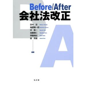 Before / After会社法改正 / 田中亘  〔本〕