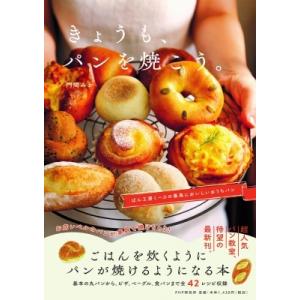 きょうも、パンを焼こう。 ぱん工房くーぷの最高においしいおうちパン / 門間みか  〔本〕