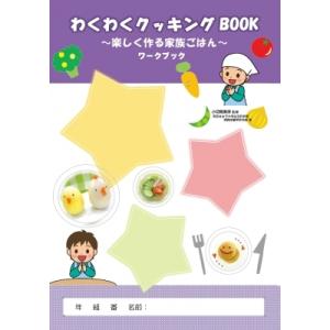 わくわく クッキングBOOK ワークブック / 小切間美保  〔本〕