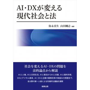 AI・DX が変える現代社会と法 / 弥永真生  〔本〕