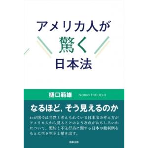 アメリカ人が驚く日本法 / 樋口範雄  〔本〕｜hmv