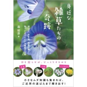身近な雑草たちの奇跡 道ばた、空き地、花壇の隅…気づけばそこにいる植物の生態