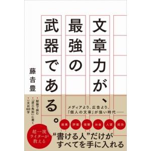 文章力が、最強の武器である。 / 藤吉豊  〔本〕 ビジネス文書の本の商品画像