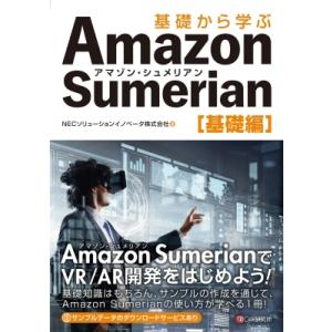 初回50 Offクーポン 基礎から学ぶ Amazon Sumerian 基礎編 電子書籍版 Necソリューションイノベータ株式会社 B Ebookjapan 通販 Yahoo ショッピング