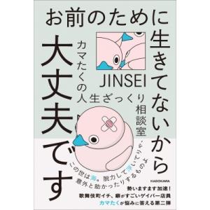 お前のために生きてないから大丈夫です カマたくの人生ざっくり相談室 / カマたく  〔本〕