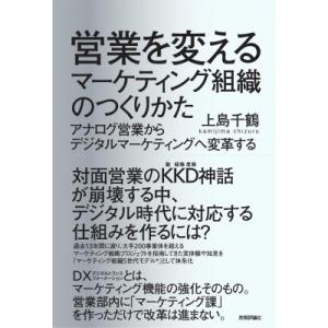 営業を変えるマーケティング組織のつくりかた アナログ営業からデジタルマーケティングへ変革する / 上...