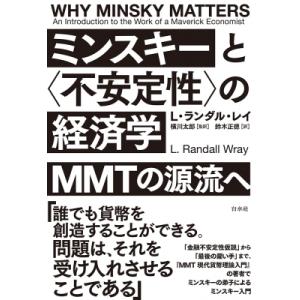 ミンスキーと“不安定性”の経済学 MMTの源流へ / L・ランダル・レイ  〔本〕