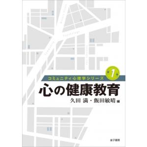 心の健康教育 コミュニティ心理学シリーズ / 久田満 〔全集・双書〕 