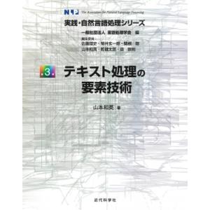 テキスト処理の要素技術 実践・自然言語処理シリーズ