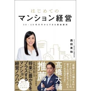 はじめてのマンション経営-30・40代の今からできる資産運用 / 西田美和 〔本〕 