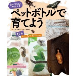 虫かごなしでかんたん!ペットボトルで育てよう　むし