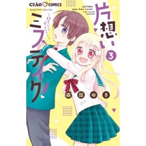 片想いミステイク! 3 ちゃおコミックス / 森田ゆき  〔コミック〕