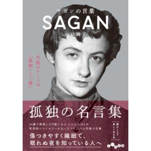 サガンの言葉 だいわ文庫 / 書籍  〔文庫〕