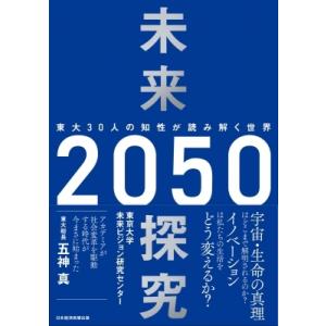 未来探究2050 東大30人の知性が読み解く世界 / 東京大学未来ビジョン研究センター  〔本〕