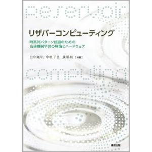 リザバーコンピューティング 時系列パターン認識のための高速機械学習の理論とハードウェア / 田中剛平...