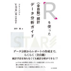Rを使った 全自動 統計データ分析ガイド フリーソフトjs-STAR_XRの手引き / 田中敏  〔...