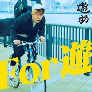 遊助 (上地雄輔) カミジユウスケ / For 遊 【初回限定盤A】(+DVD)  〔CD〕