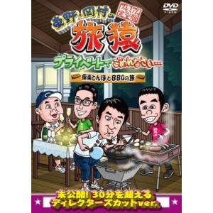 東野・岡村の旅猿 プライベートでごめんなさい…極楽とんぼとBBQの旅 プレミアム完全版  〔DVD〕