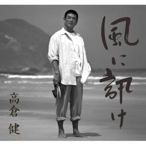 高倉健 / 風に訊け −映画俳優・高倉 健 歌の世界− 〔CD〕  