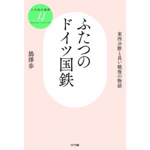 ふたつのドイツ国鉄 東西分断と長い戦後の物語 人文知の復興 / ばん澤歩  〔本〕