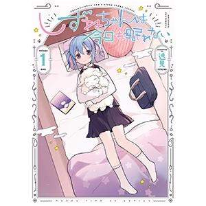 しずねちゃんは今日も眠れない 1 まんがタイムKRコミックス / 逸見  〔コミック〕