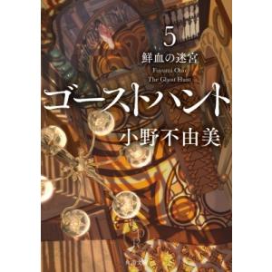 ゴーストハント 5 鮮血の迷宮 角川文庫 / 小野不由美 オノフユミ  〔文庫〕 角川文庫の本の商品画像