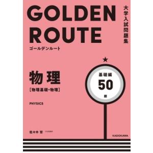 大学入試問題集 ゴールデンルート 物理 物理基礎・物理 基礎編 / 佐々木哲  〔本〕 高校化学参考書の商品画像