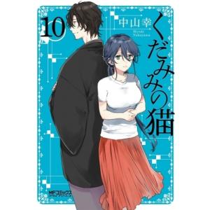 くだみみの猫 10 MFコミックス アライブシリーズ / 中山幸