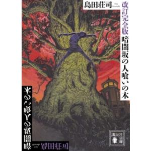 暗闇坂の人喰いの木 講談社文庫 / 島田荘司 シマダソウジ  〔文庫〕