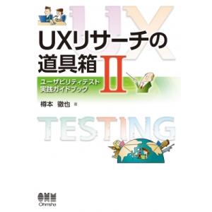 UXリサーチの道具箱II ユーザビリティテスト実践ガイドブック / 樽本徹也  〔本〕