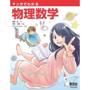 マンガでわかる物理数学 / 馬場彩  〔本〕