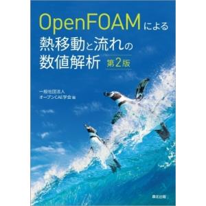 OpenFOAMによる熱移動と流れの数値解析(第2版) / 一般社団法人オープンcae学会  〔本〕