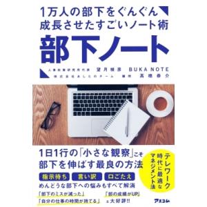 1万人の部下をぐんぐん成長させたすごいノート術　部下ノート / 望月禎彦  〔本〕