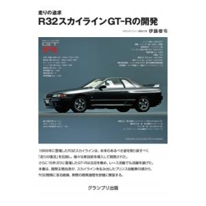 走りの追求 R32スカイラインGT-Rの開発 増補二訂版 / 伊藤修令  〔本〕