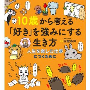 10歳から考える「好き」を強みにする生き方 人生を楽しむ仕事につくために / 宝槻泰伸  〔本〕