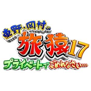 東野・岡村の旅猿 17 プライベートでごめんなさい...スペシャルお買得版  〔DVD〕