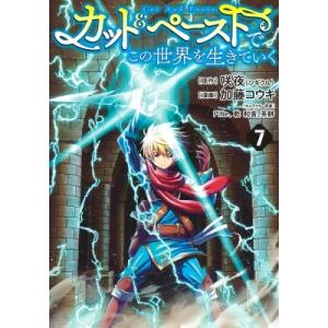 カット  &amp;  ペーストでこの世界を生きていく 7 ヤングジャンプコミックス / 加藤コウキ  〔コ...