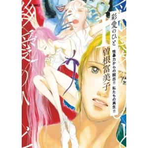 彩愛のひと 1 ビッグコミックオリジナル / 曽根富美子  〔コミック〕 小学館　ビッグコミックスの商品画像