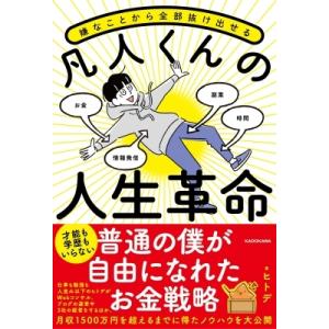 嫌なことから全部抜け出せる　凡人くんの人生革命 / ヒトデ  〔本〕