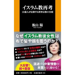 イスラム教再考 18億人が信仰する世界宗教の実相 扶桑社新書 / 飯山陽  〔新書〕