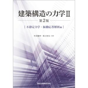 建築構造の力学 2 不静定力学・振動応答解析編 / 寺本隆幸  〔本〕