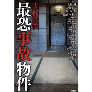 実録怪談　最恐事故物件 / 大島てる  〔本〕