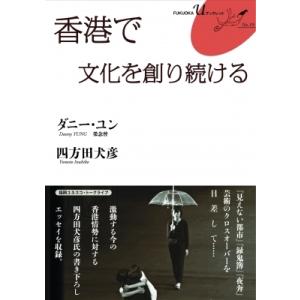 香港で文化を創り続ける FUKUOKA u ブックレット / ダニー・ユン 〔本〕 