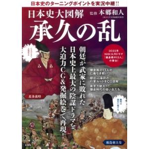 日本史大図解　承久の乱 日本史のターニングポイントを実況中継!! / 本郷和人  〔本〕