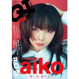 クイック・ジャパン154【表紙：aiko】 / クイックジャパン(Quick Japan)編集部  〔本〕