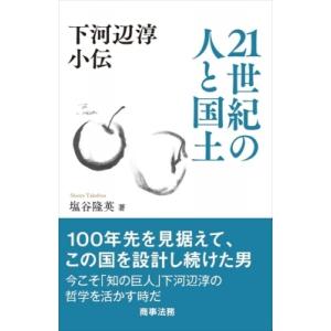 下河辺淳小伝　21世紀の人と国土 / 塩谷隆英  〔本〕