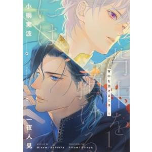 背中を預けるには 1 Ruby　collection / 小綱実波  〔本〕