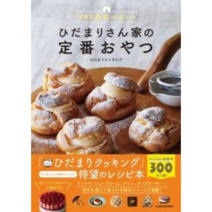 365日食べたい!ひだまりさん家の定番おやつ / ひだまりクッキング  〔本〕